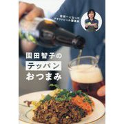 世界一になったクラフトビール醸造家園田智子のテッパンおつまみ [単行本]