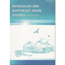 モンゴルと東北アジア研究　10(モンゴルと東北アジア研究) [全集叢書]