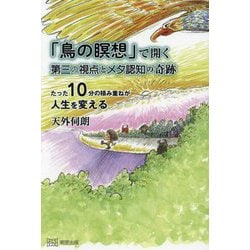 「鳥の瞑想」で開く第三の視点とメタ認知の奇跡―たった10分の積み重ねが人生を変える [単行本]