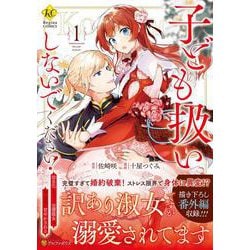 子ども扱いしないでください！<１>－幼女化しちゃった完璧淑女は、騎士団長に甘やかされる(レジーナＣＯＭＩＣＳ) [コミック]