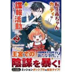 転生赤ちゃんカティは諜報活動しています<２>－そして鬼畜な父に溺愛されているようです(レジーナＣＯＭＩＣＳ) [コミック]