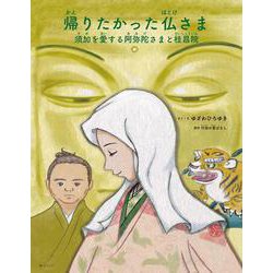 帰りたかった仏さま－須加を愛する阿弥陀さまと桂昌院 [単行本]