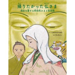 帰りたかった仏さま―須加を愛する阿弥陀さまと桂昌院(創作絵本シリーズ) [単行本]