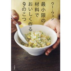 最小限の材料でおいしく作る9のこつ [単行本]