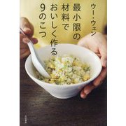 最小限の材料でおいしく作る9のこつ [単行本]