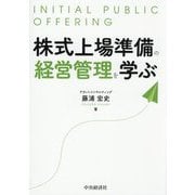 株式上場準備の経営管理を学ぶ [単行本]