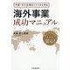 中堅・中小企業をリスクから守る海外事業成功マニュアル [単行本]