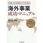 中堅・中小企業をリスクから守る海外事業成功マニュアル [単行本]