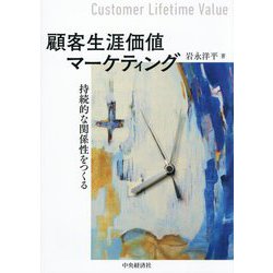 顧客生涯価値マーケティング―持続的な関係性をつくる [単行本]