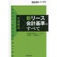 実務解説 新リース会計基準のすべて [単行本]