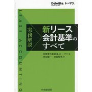 実務解説 新リース会計基準のすべて [単行本]