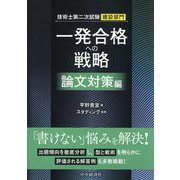 技術士第二次試験建設部門 一発合格への戦略 論文対策編 [単行本]