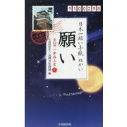 日本一短い手紙「願い」 [単行本]