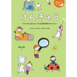 けんきゅう―子どもに伝えたくなる保育研究のススメ(保育ナビブック) [単行本]