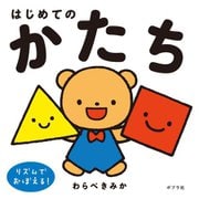 はじめてのかたち―リズムでおぼえる! [単行本]