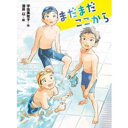 まだまだここから(ポプラ物語館) [単行本]