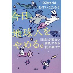 今日、地球人をやめる。―「日常」が面白い「物語」になる15の裏ワザ [単行本]