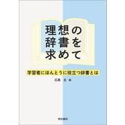 理想の辞書を求めて－学習者にほんとうに役立つ辞書とは [単行本]