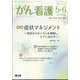 がん看護 2025年 05月号 [雑誌]