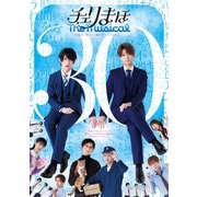 チェリまほ The Musical
