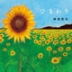林部智史／ひまわり