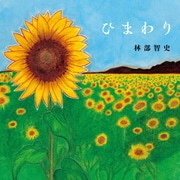 ひまわり