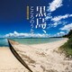 黒島伝統芸能保存会／黒島、こころのうた～黒島民謡決定盤～