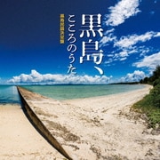 黒島、こころのうた～黒島民謡決定盤～