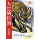 人生的目的―超越老病死的幸福 中国語(繁体字)版『人生の目的』 [単行本]