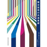 舞台技術の共通基礎―公演に携わるすべての人々に 改訂版2025 [単行本]
