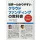 世界一わかりやすいクラウドファンディングの教科書 [単行本]