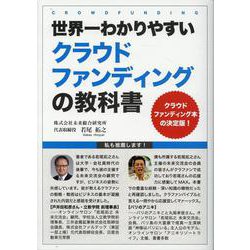 世界一わかりやすいクラウドファンディングの教科書 [単行本]