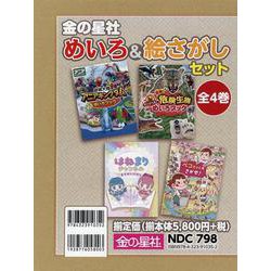 金の星社めいろ&絵さがしセット(全4巻セット) [絵本]