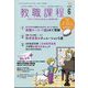 教職課程 2025年 06月号 [雑誌]