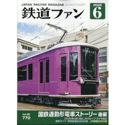 鉄道ファン 2025年 06月号 [雑誌]