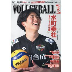 VOLLEYBALL (バレーボール) 2025年 05月号 [雑誌]
