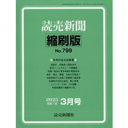 読売新聞縮刷版 2025年 03月号 [雑誌]
