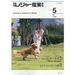 月刊 レジャー産業資料 2025年 05月号 [雑誌]