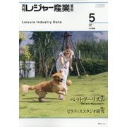 月刊 レジャー産業資料 2025年 05月号 [雑誌]