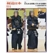 月刊 剣道日本 2025年 06月号 [雑誌]