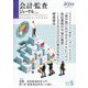 会計・監査(JICPA)ジャーナル 2025年 05月号 [雑誌]