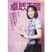 卓球王国 2025年 06月号 [雑誌]
