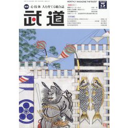 武道 2025年 05月号 [雑誌]