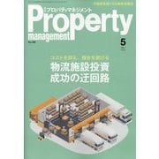 月刊 プロパティマネジメント 2025年 05月号 [雑誌]