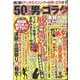 50代からの男のゴラク 2025年 06月号 [雑誌]