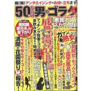 50代からの男のゴラク 2025年 06月号 [雑誌]