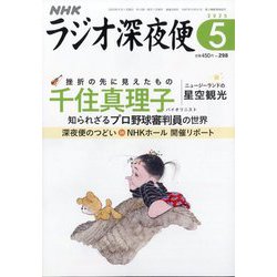 ヨドバシ.com - ラジオ深夜便 2025年 05月号 [雑誌] 通販【全品