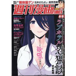 週刊漫画TIMES 2025年 6/6号 [雑誌]