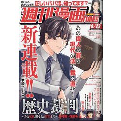 週刊漫画TIMES 2025年 6/13号 [雑誌]