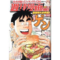 週刊漫画TIMES 2025年 5/23号 [雑誌]